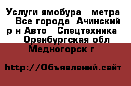 Услуги ямобура 3 метра  - Все города, Ачинский р-н Авто » Спецтехника   . Оренбургская обл.,Медногорск г.